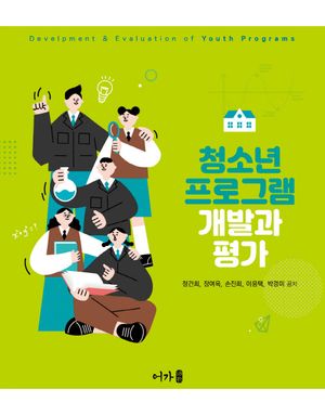[eBook] 청소년 프로그램 개발과 평가