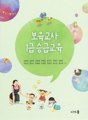 [eBook] 보육교사 1급 승급교육