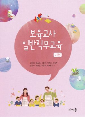[eBook] 보육교사 일반직무교육 기본