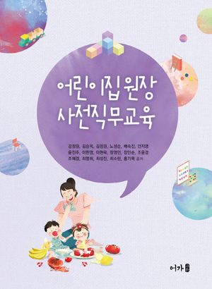 [eBook] 어린이집 원장 사전직무교육