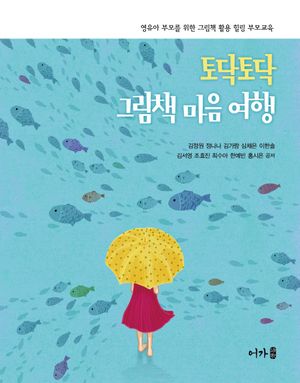[국내도서] 토닥토닥 그림책 마음 여행 : 영유아 부모를 위한 그림책 활용 힐링 부모교육