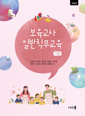 [국내도서] 보육교사 일반직무교육 기본