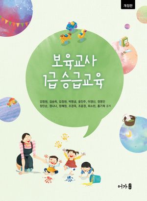 [국내도서] 보육교사 1급 승급교육