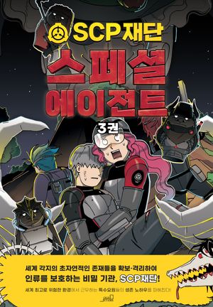 SCP 재단 : 스페셜 에이전트 3