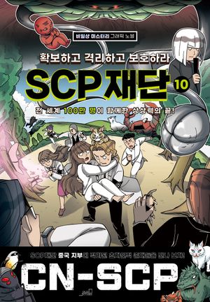 SCP 재단 : 확보하고 격리하고 보호하라 10