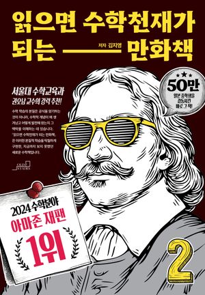 읽으면 수학천재가 되는 만화책 2