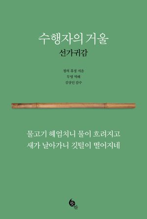 [eBook] 수행자의 거울