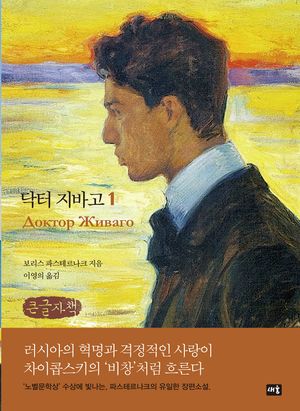 닥터 지바고 1(큰글자책)