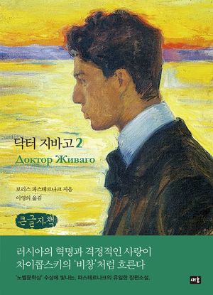 닥터 지바고 2(큰글자책)