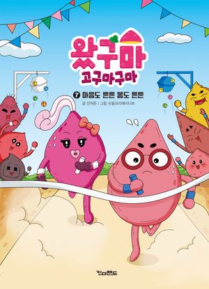 왔구마 고구마구마 7 : 마음도 튼튼 몸도 튼튼