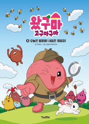 왔구마 고구마구마 8 : 오늘은 발명왕! 내일은 명탐정!