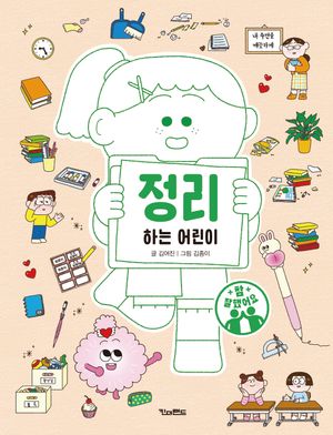 [국내도서] 정리하는 어린이