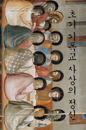 [국내도서] 초기 기독교 사상의 정신