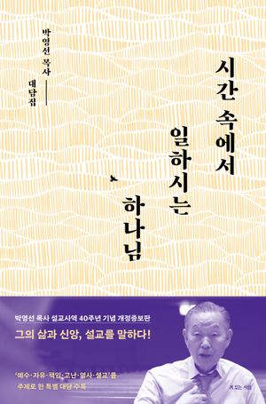 [국내도서] 시간 속에서 일하시는 하나님
