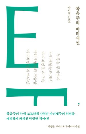 [국내도서] 복음주의 바리새인