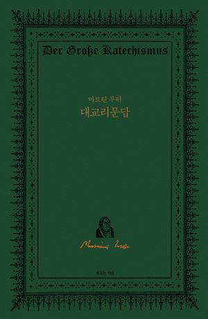 [국내도서] 마르틴 루터 대교리문답