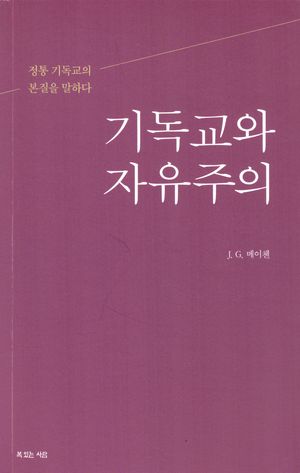 기독교와 자유주의