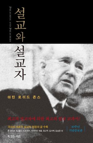 [국내도서] 설교와 설교자