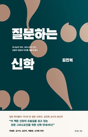 [국내도서] 질문하는 신학