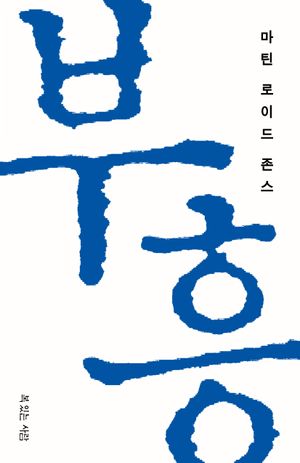 [국내도서] 마틴 로이드 존스의 부흥