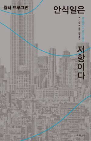 [국내도서] 안식일은 저항이다