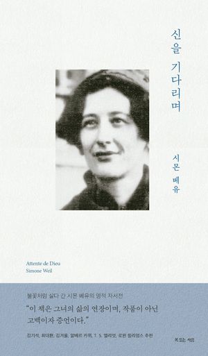 [국내도서] 신을 기다리며
