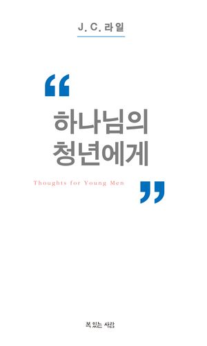 하나님의 청년에게
