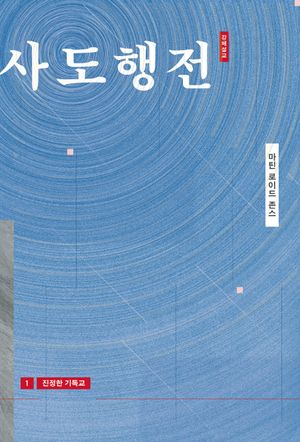 [국내도서] 진정한 기독교