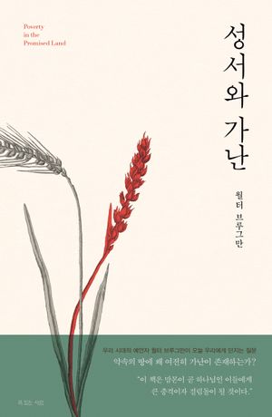 [국내도서] 성서와 가난