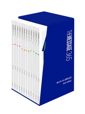 [국내도서] 메시지 365 통독성경 세트