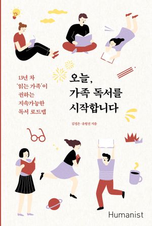 [국내도서] 오늘, 가족 독서를 시작합니다