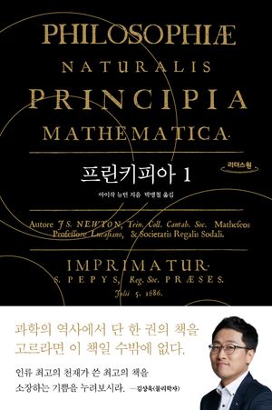 [국내도서] 프린키피아 1(큰글자도서)