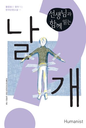 선생님과 함께 읽는 날개