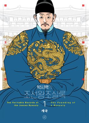 [국내도서] 박시백의 조선왕조실록 1