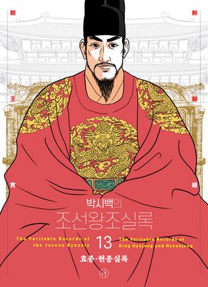 [국내도서] 박시백의 조선왕조실록 13