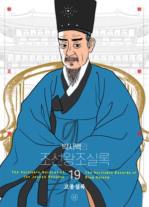 [국내도서] 박시백의 조선왕조실록 19
