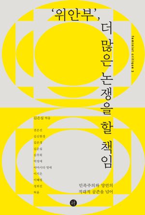 [국내도서] ‘위안부’, 더 많은 논쟁을 할 책임