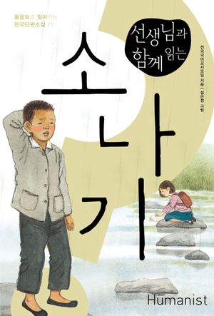 선생님과 함께 읽는 소나기