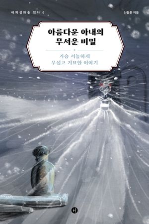 아름다운 아내의 무서운 비밀