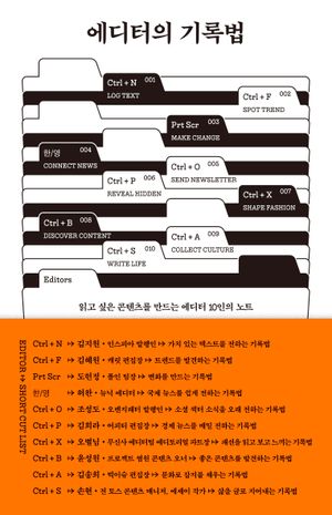 [국내도서] 에디터의 기록법
