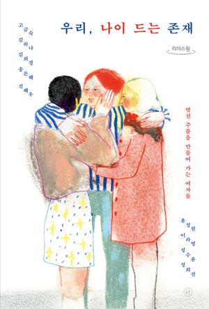 우리, 나이 드는 존재(큰글자도서)