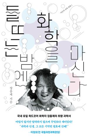 [국내도서] 들뜨는 밤엔 화학을 마신다