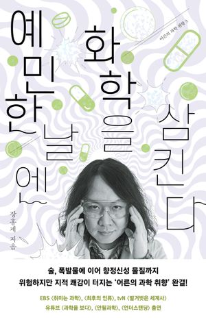 예민한 날엔 화학을 삼킨다