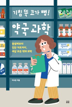 기침 뚝 코가 뻥! 약국 과학