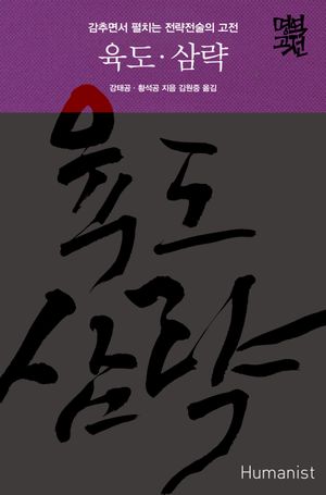 [국내도서] 육도·삼략