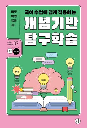 국어 수업에 쉽게 적용하는 개념기반 탐구학습