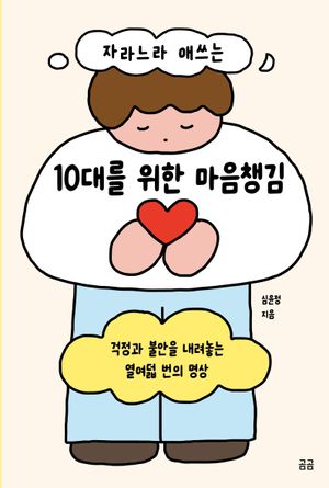 자라느라 애쓰는 10대를 위한 마음챙김
