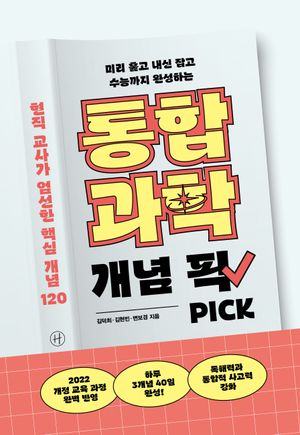 통합과학 개념 픽