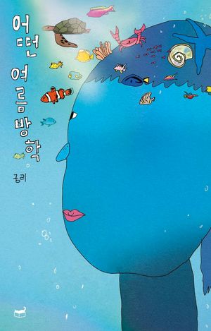 어떤 여름방학