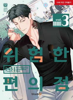 위험한 편의점 3